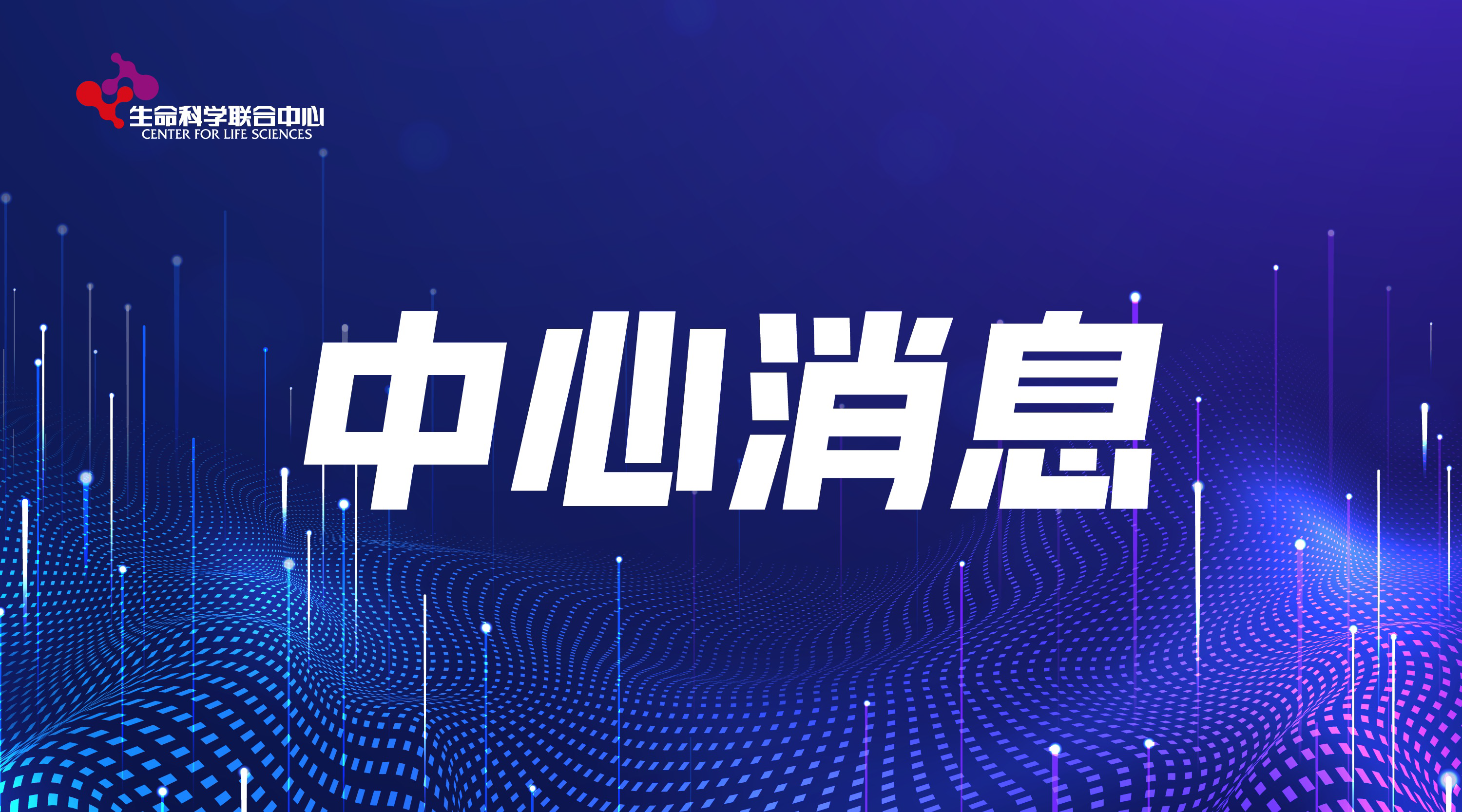 2024年生命中心（北大方面）“生命之星...